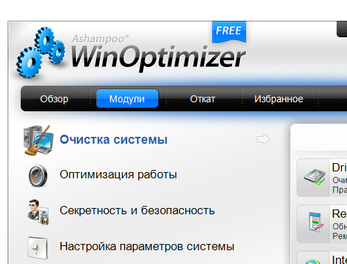 Ashampoo WinOptimizer Free