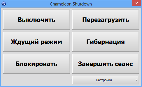 Chameleon Shutdown