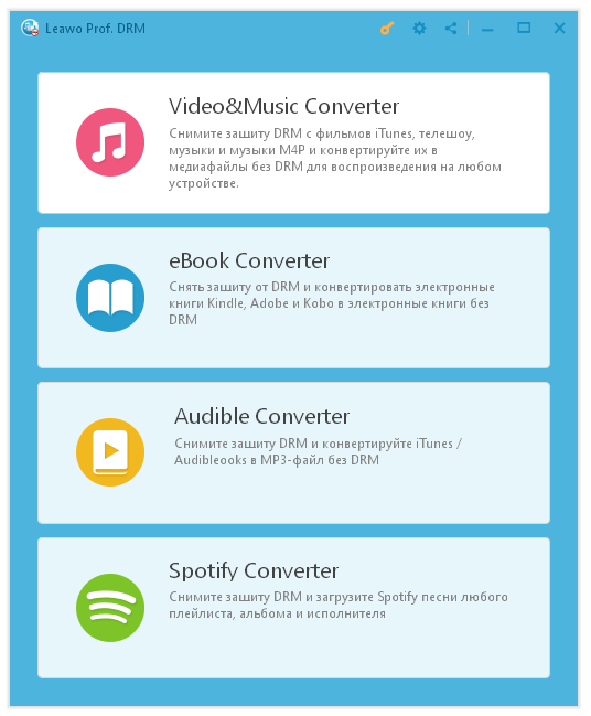 Leawo Prof. DRM скачать