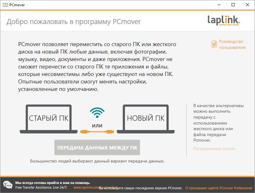 PCmover скачать