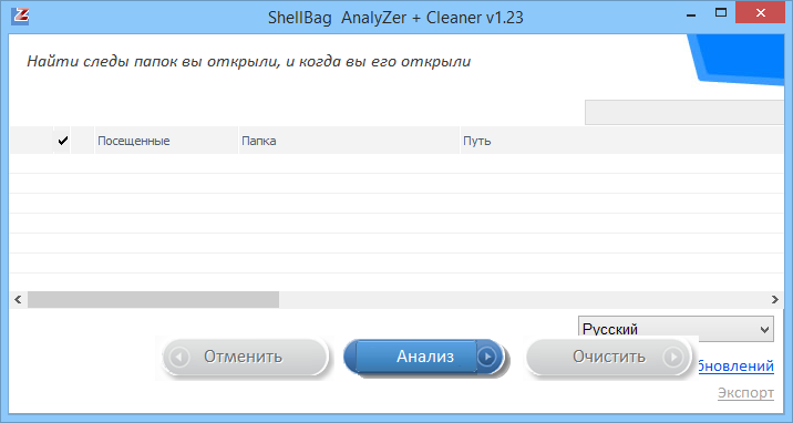 ShellBag AnalyZer + Cleaner