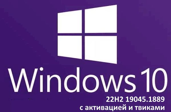 Windows 10 22H2 19045.1889 x64 Rus без брандмауэра
