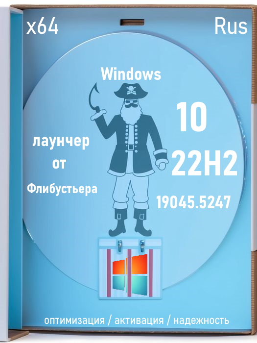 Windows 10 22H2 с лаунчером Flibustier + iso апдейты 2025 - Full Rus версия