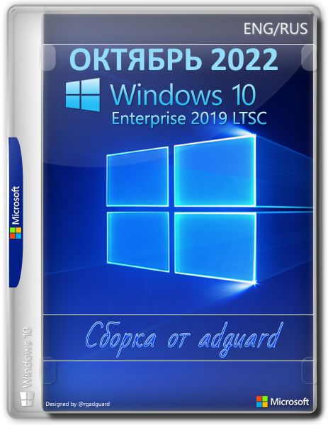Windows 10 Enterprise 2019 LTSC 17763.3534 adguard