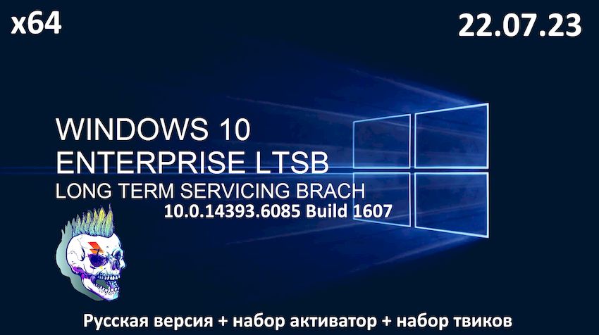 Windows 10 LTSB x64 Rus Enterprise от 22.07.2023