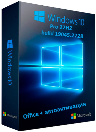 Windows 10 Pro 22H2 19045.2728 с Office 2021 на Русском x64