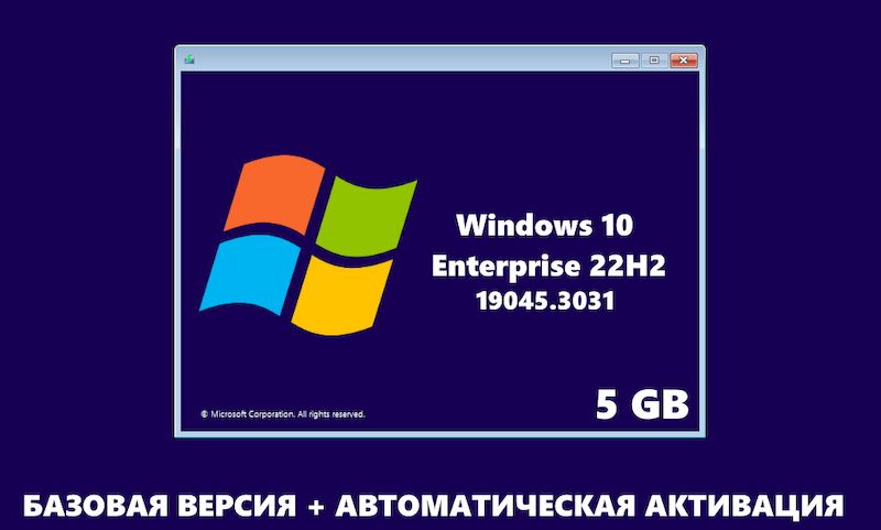 Windows 10 x64 Enterprise базовая сборка 22H2