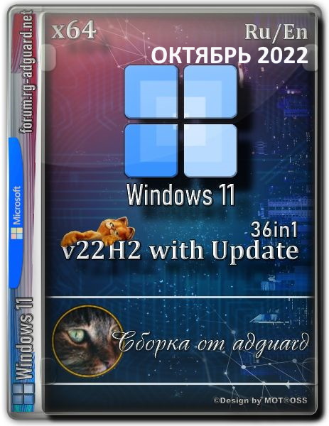 Windows 11 22H2 22621.675 36in1 x64 Eng + Rus от adguard