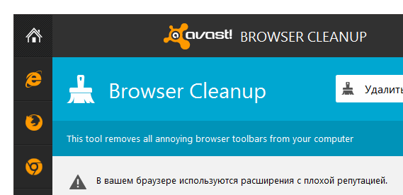 avast! Browser Cleanup