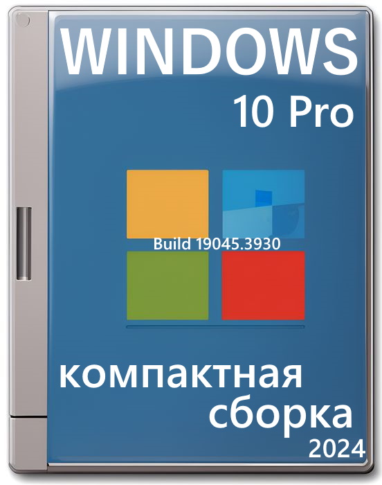 Виндовс 10 2024 компактная 64 бит сборка 22H2 Pro на Русском