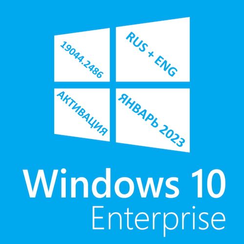 Виндовс 10 Корпоративная