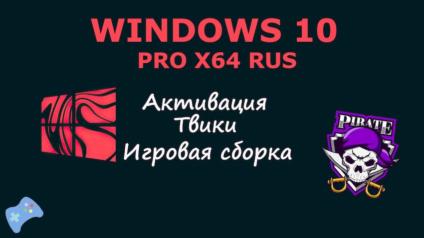 Игровая Windows 10 ISO x64 Pro 20H2 с активацией