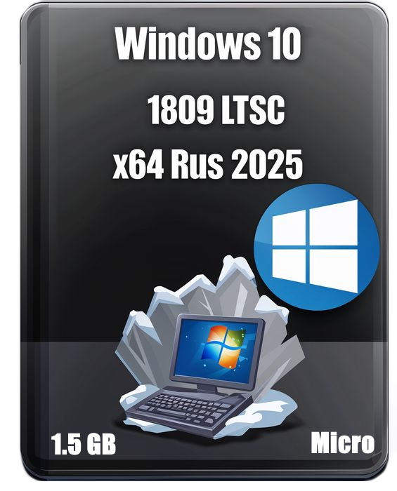 Микро сборка Windows 10 x64 LTSC 1.5 GB Rus 2025