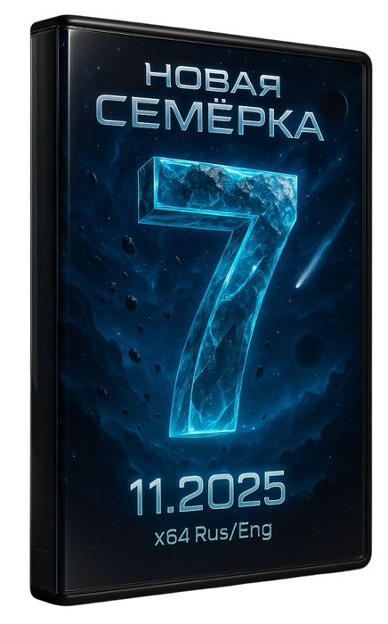 Новая Виндовс 7 SP1 64 бит Максимальная Lite версия (11.2025 Update)