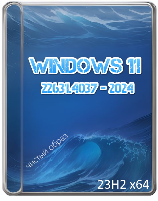 Образ Windows 11 Pro iso 23H2 64 бит для флешки чистый релиз