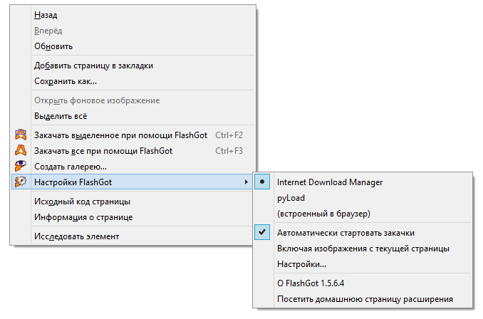 скачать FlashGot