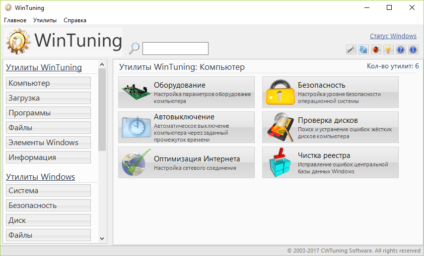 скачать WinTuning